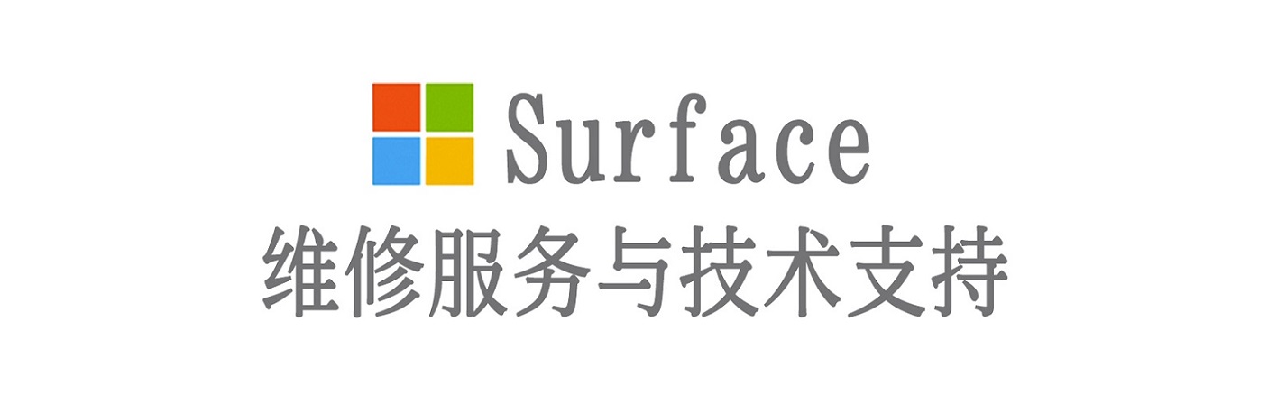 罗源surface产品维修服务中心