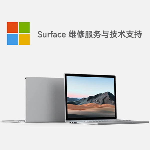罗源surface产品维修服务电话